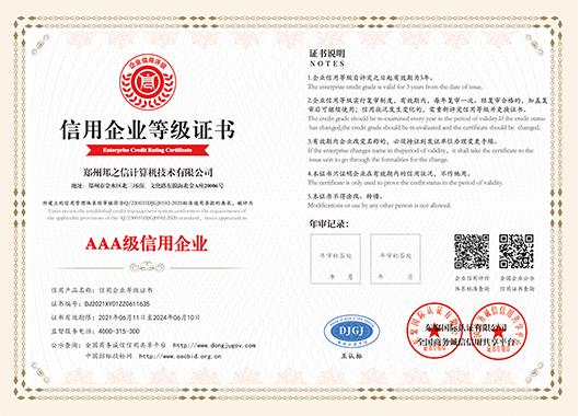 信用企业等级证书