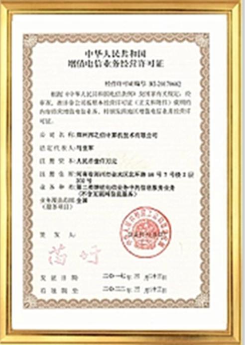 增值电信业务经营许可证