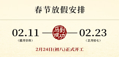 邦之信新年放假通知