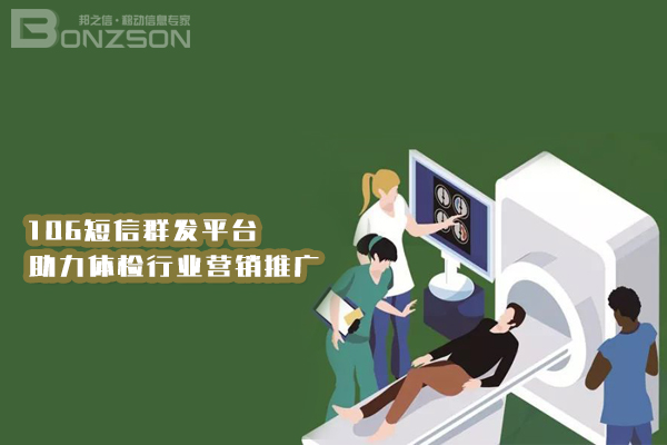 体检行业短信群发平台