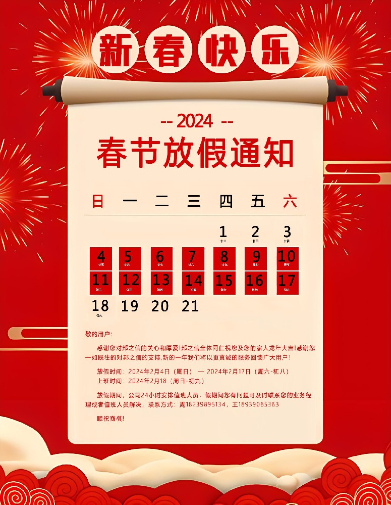 春节放假通知